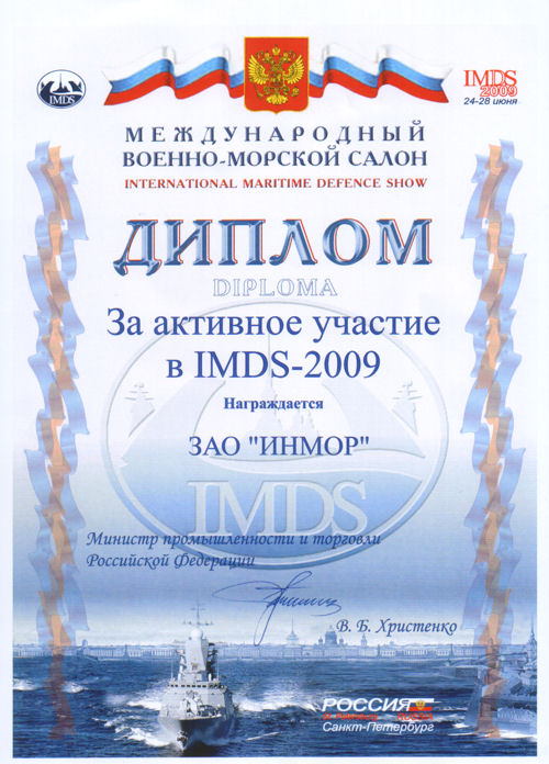 Инмор выставка IMDS 2009 Военно-морской салон в Санкт-Петербурге